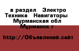  в раздел : Электро-Техника » Навигаторы . Мурманская обл.,Мурманск г.